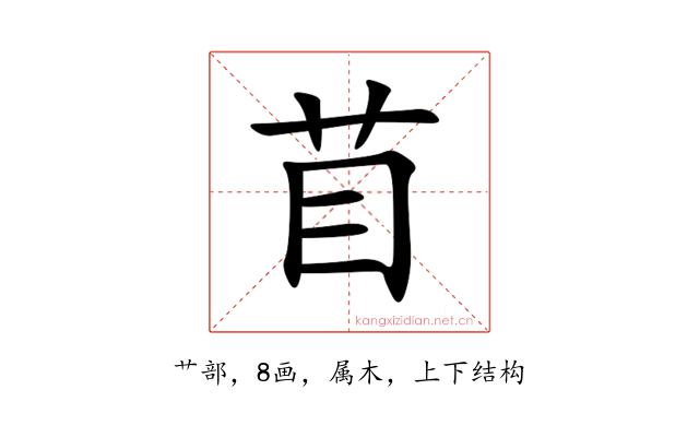 苜
