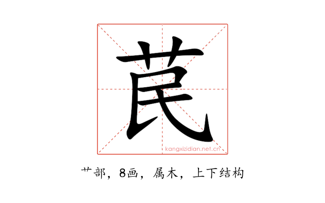 苠