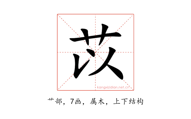 苡