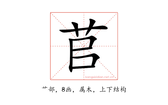 苢