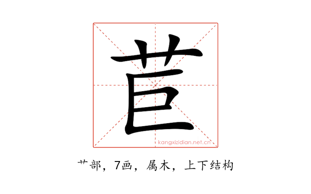 苣