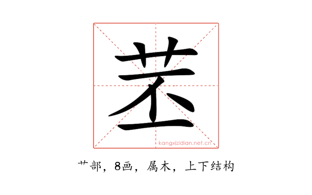 苤