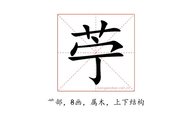 苧