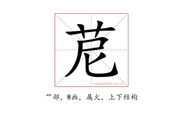 苨
