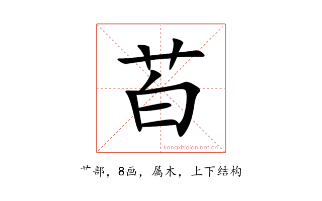 苩