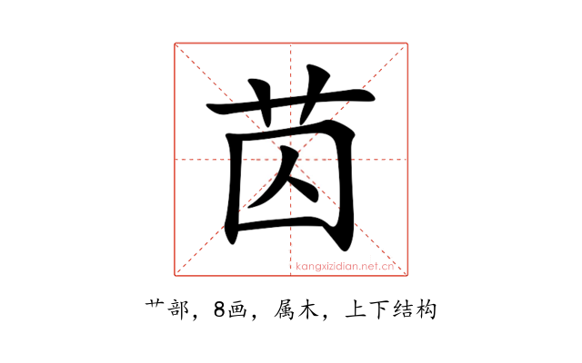 苬