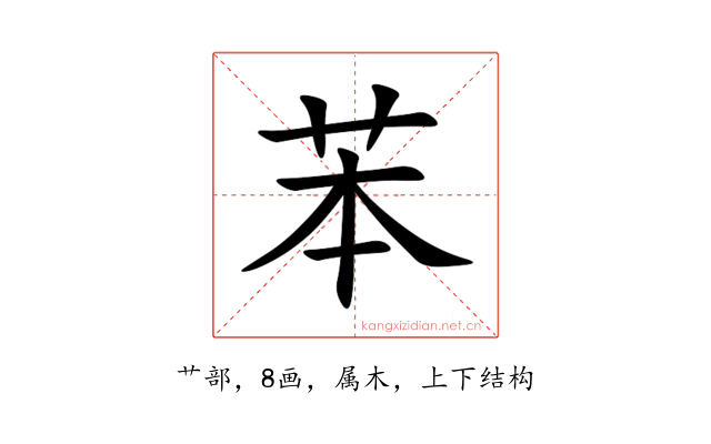 苯