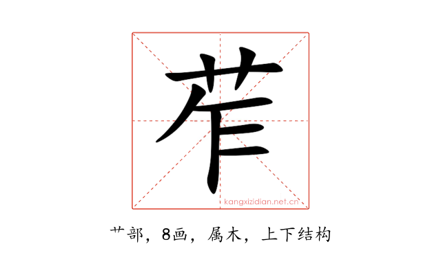 苲