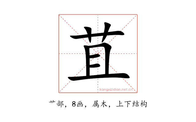 苴