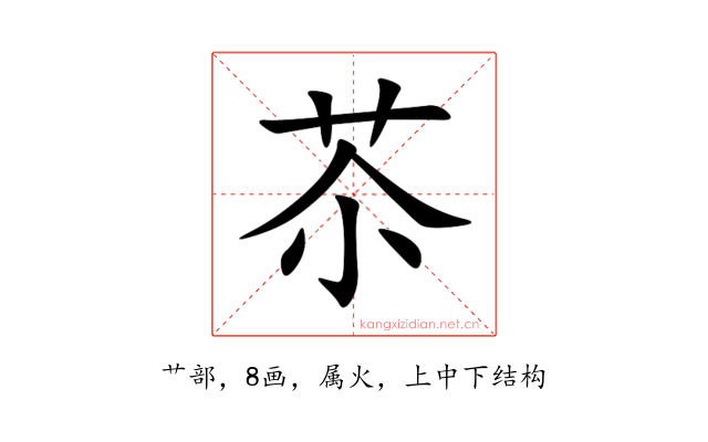 苶