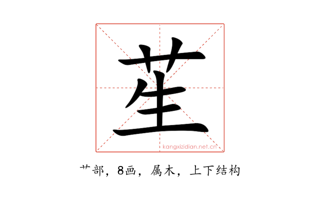 苼