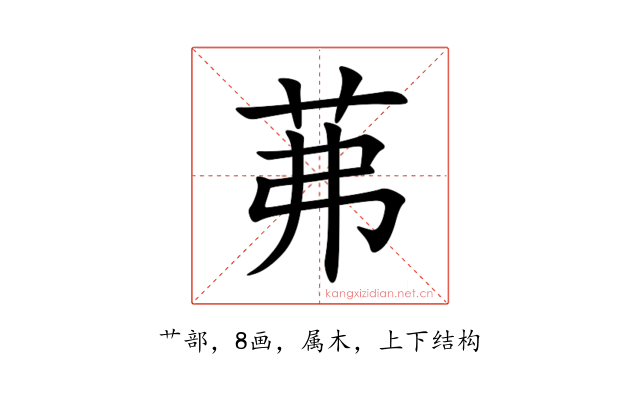 茀