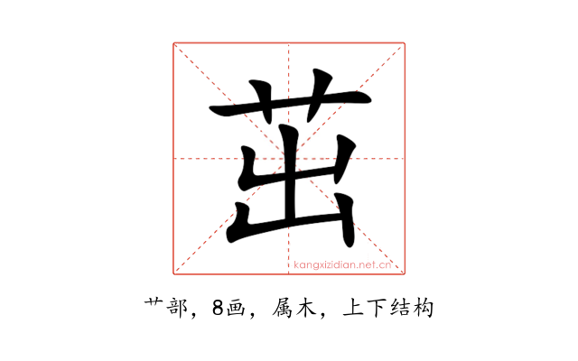 茁