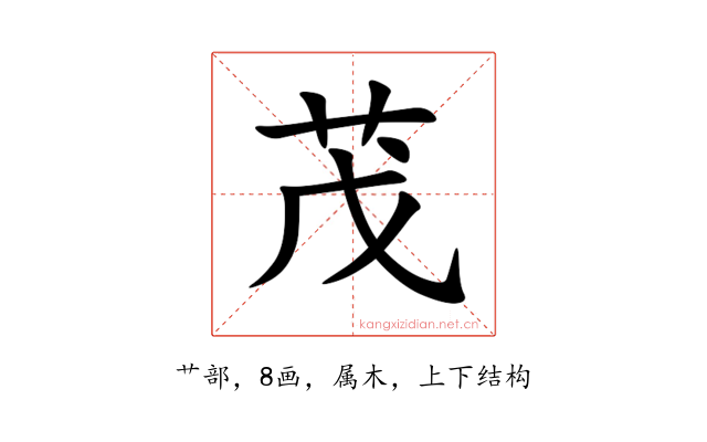 茂