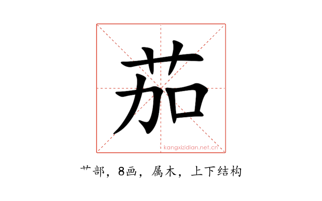 茄