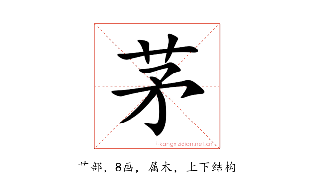 茅