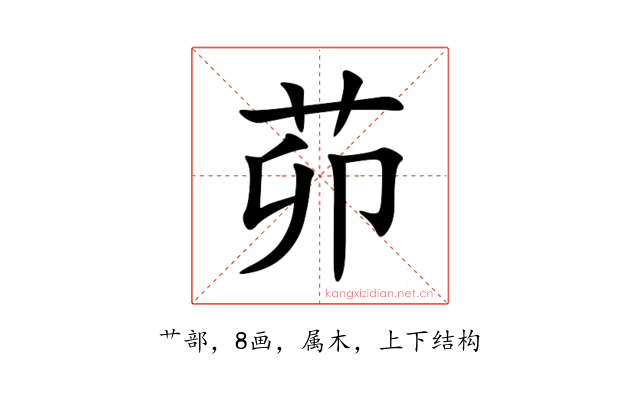 茆