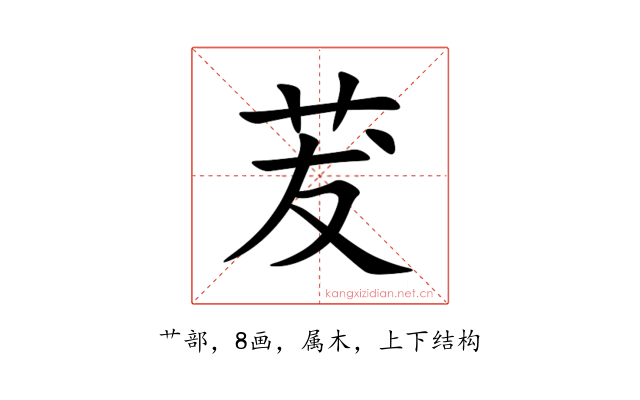 茇