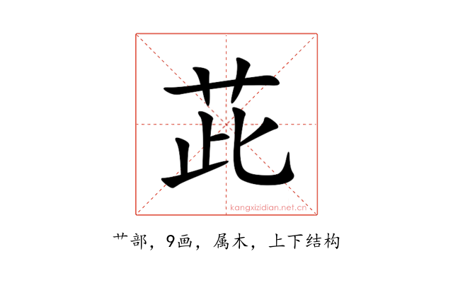 茈