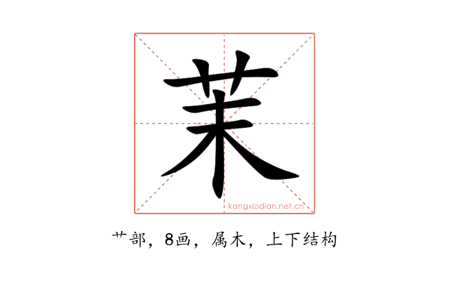 茉
