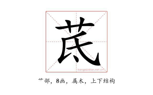 茋