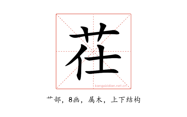 茌