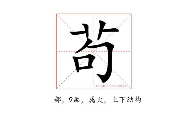 茍