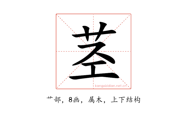 茎