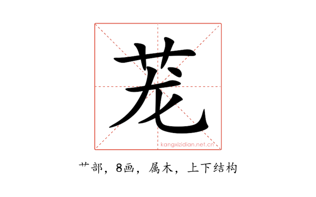 茏