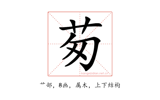 茐