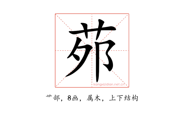 茒