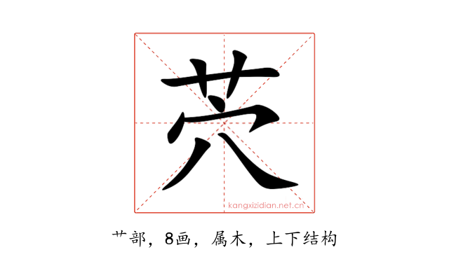 茓