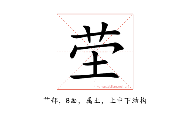 茔