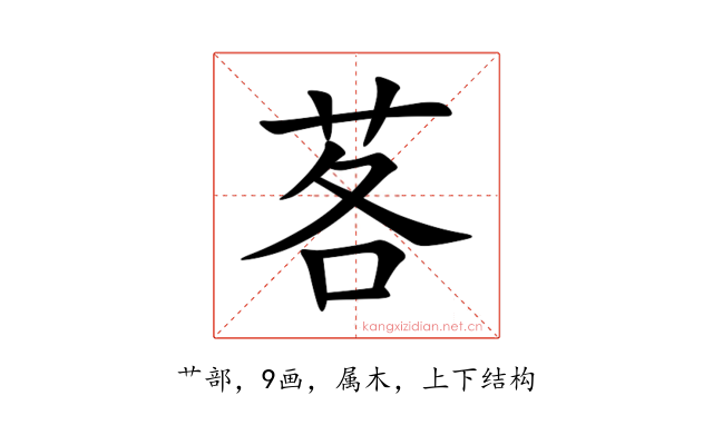 茖