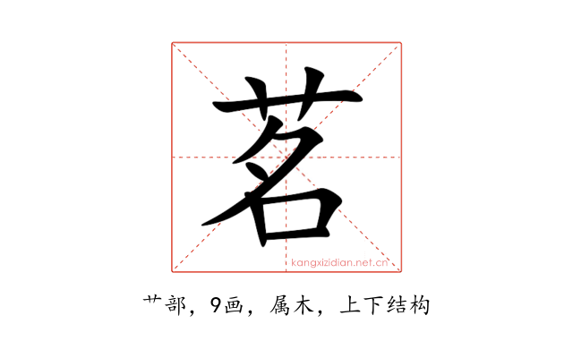 茗