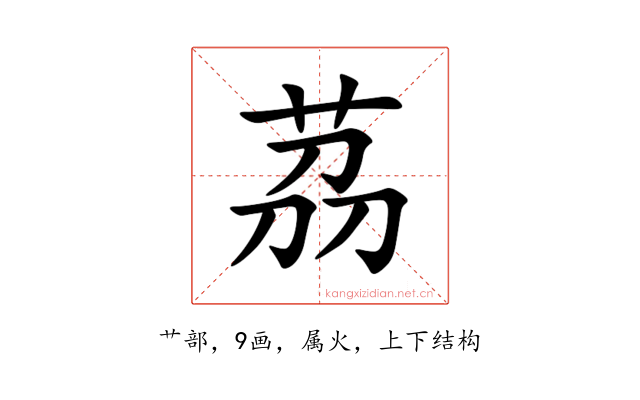 茘