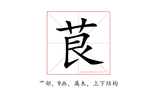 茛