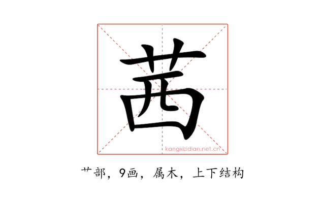 茜