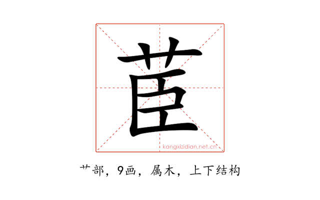茞