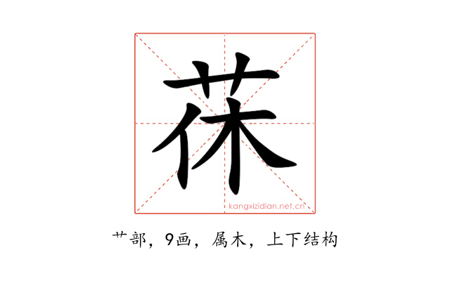 茠