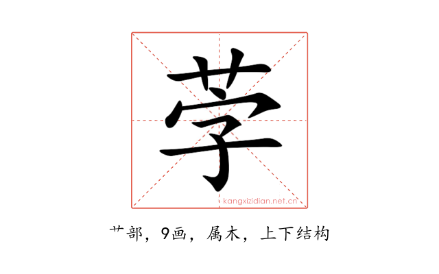 茡