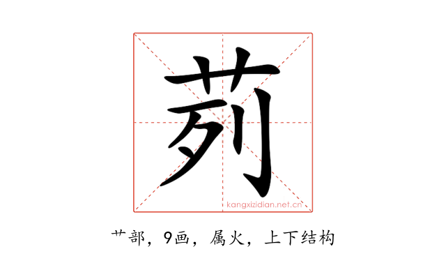 茢