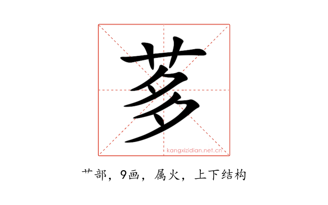 茤