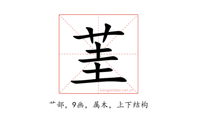 茥
