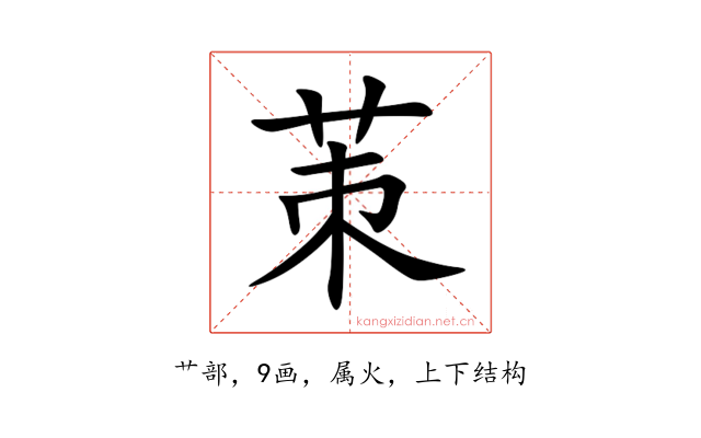 茦