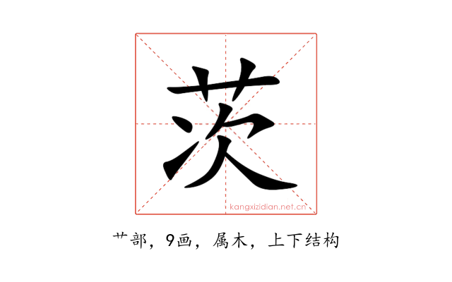 茨