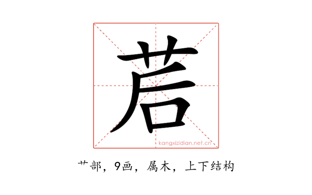 茩