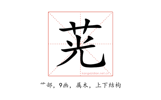 茪