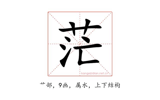 茫