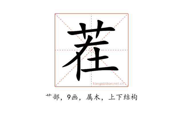 茬